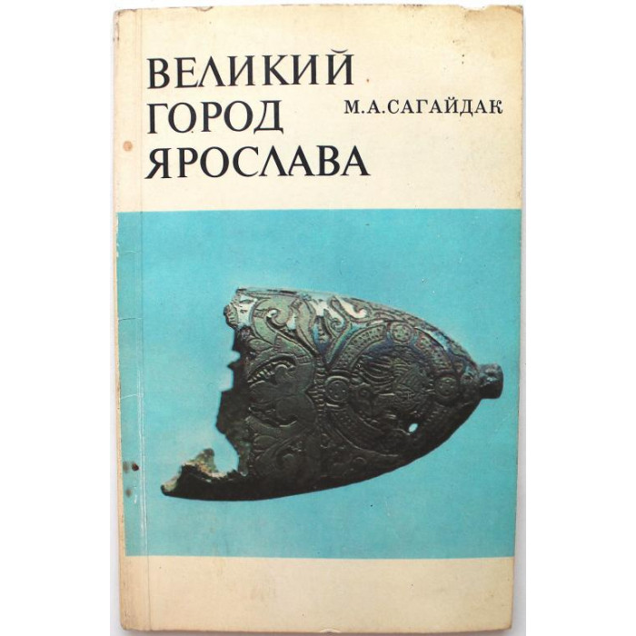 М. Сагайдак - Великий город Ярослава (Киев, 1982)