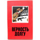 Сборник - Верность долгу (Воениздат, 1973)