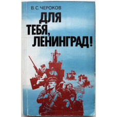 В. Чероков - Для тебя, Ленинград! (Лениздат, 1988)