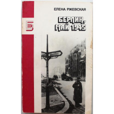 Е. Ржевская - Берлин, май 1945 (Правда, 1988)