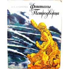 В. Ардикуца - Фонтаны Петродворца (Лениздат, 1972)