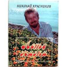 Н. Красников «ЛЕТО ЖИЗНИ» (Новосибирск, 1998) АРХИРЕДКОСТЬ !! ДАРСТВЕННАЯ НАДПИСЬ АВТОРА