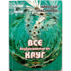 Н. Красников «ВСЕ ВОЗВРАЩАЕТСЯ НА КРУГ» (Новосибирск 2000) АРХИРЕДКОСТЬ ! ДАРСТВЕННАЯ НАДПИСЬ АВТОРА