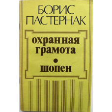 Б. Пастернак - Охранная грамота; Шопен (Современник, 1989)