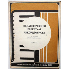 Педагогический репертуар аккордеониста. 1-2 классы детских музыкальных школ. Выпуск 10 (Музыка, 1981) ноты