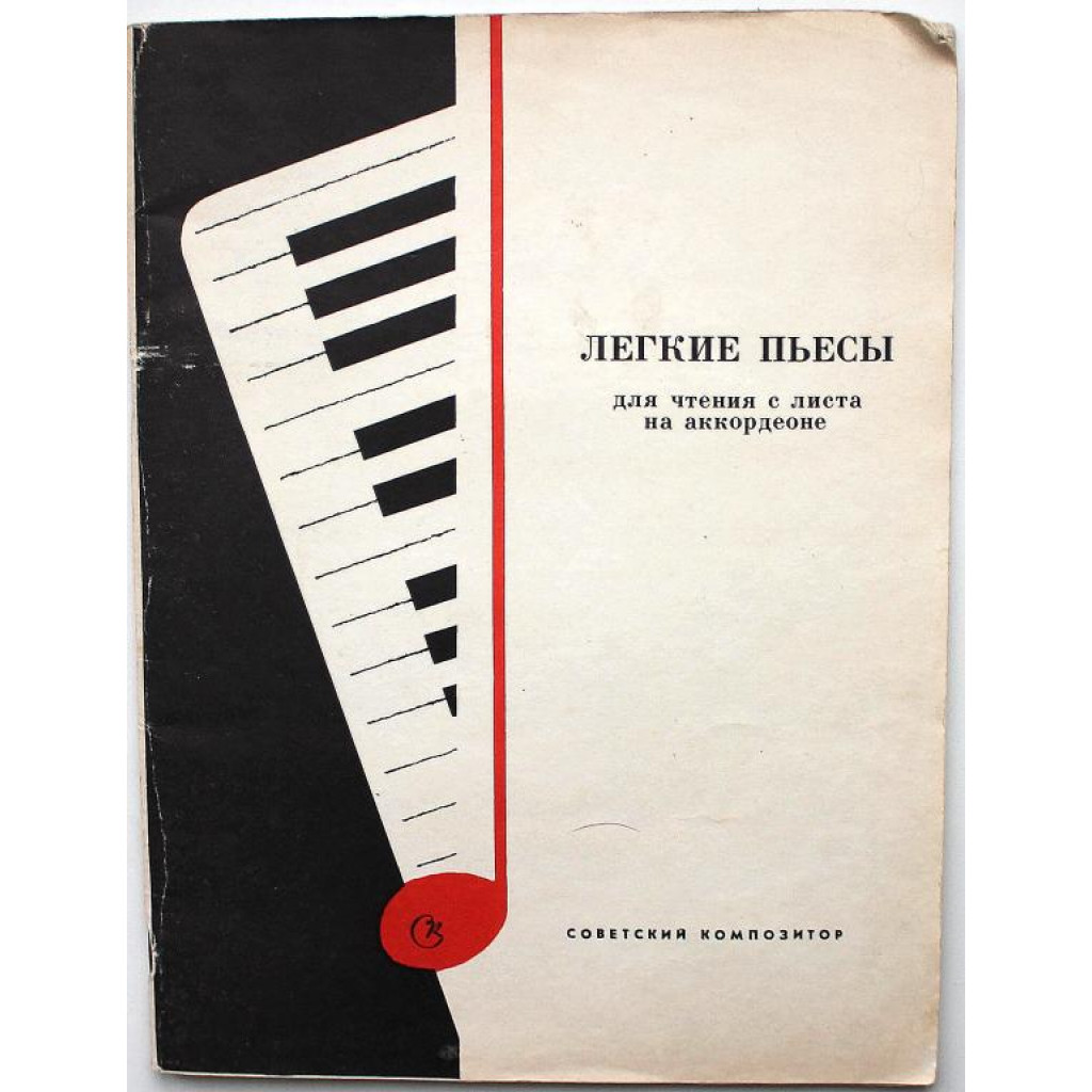 ЛЕГКИЕ ПЬЕСЫ». Для чтения с листа на аккордеоне (Советский композитор,  1983) Ноты