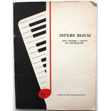 «ЛЕГКИЕ ПЬЕСЫ». Для чтения с листа на аккордеоне (Советский композитор, 1983) Ноты