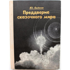 Ю. Авдеев - Преддверие сказочного мира (Советская Россия, 1974)