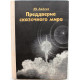 Ю. Авдеев - Преддверие сказочного мира (Советская Россия, 1974)