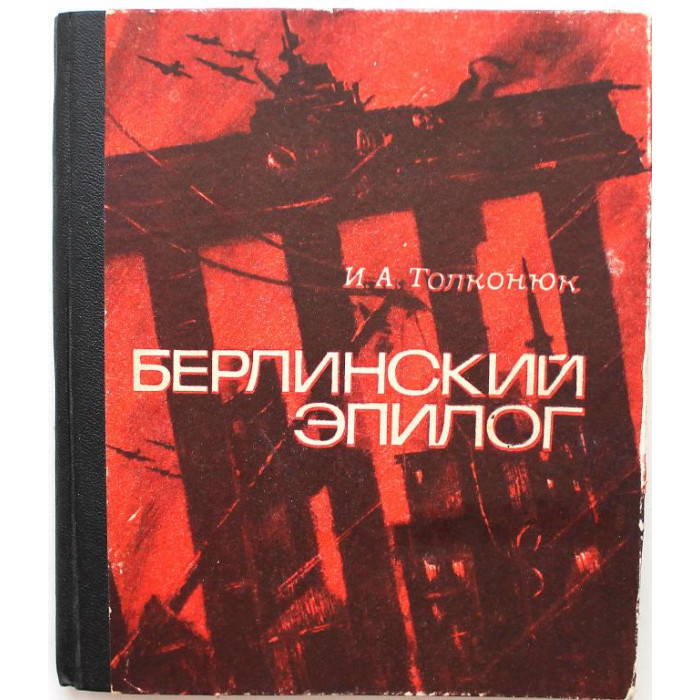 И. Толконюк - Берлинский эпилог (Новосибирск 1970)