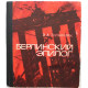 И. Толконюк - Берлинский эпилог (Новосибирск 1970)