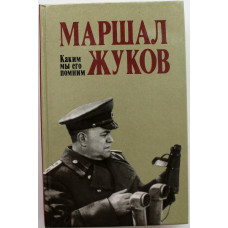 «МАРШАЛ ЖУКОВ». Каким мы его помним