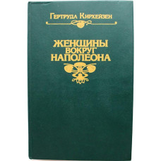 Г. Кирхейзен «ЖЕНЩИНЫ ВОКРУГ НАПОЛЕОНА» (Политекст, 1991) репринт