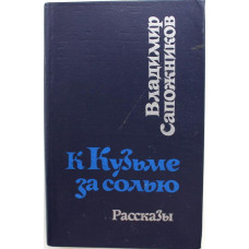 В. Сапожников «К КУЗЬМЕ ЗА СОЛЬЮ». Рассказы (Новосибирск, 1985)