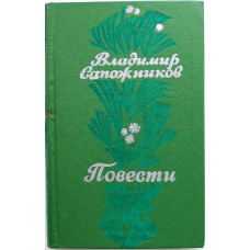 В. Сапожников - Повести (Новосибирск, 1978)