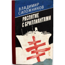 В. Сапожников - Распятие с бриллиантами (Новосибирск, 1990)