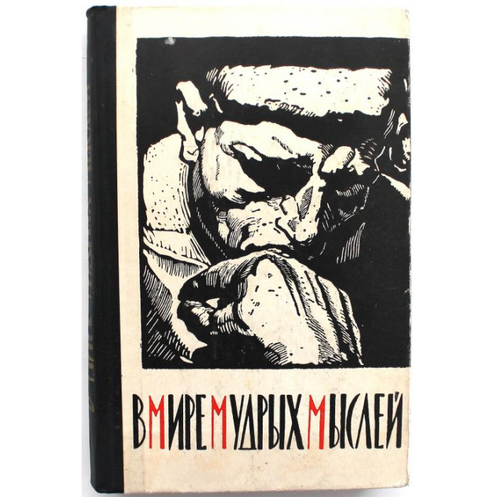 С. Карин - В мире мудрых мыслей (Знание, 1962)