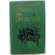М. Черненок - Ставка на проигрыш;  Кухтеринские бриллианты (Новосибирск, 1984)