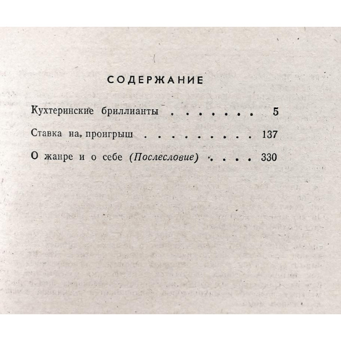 М. Черненок - Ставка на проигрыш;  Кухтеринские бриллианты (Новосибирск, 1984)