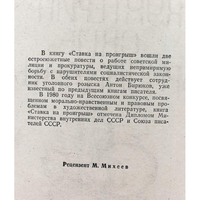 М. Черненок - Ставка на проигрыш;  Кухтеринские бриллианты (Новосибирск, 1984)
