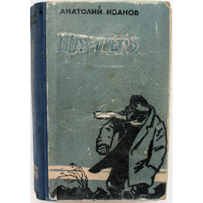 А. Иванов - Повитель (Новосибирск, 1958) Первое издание
