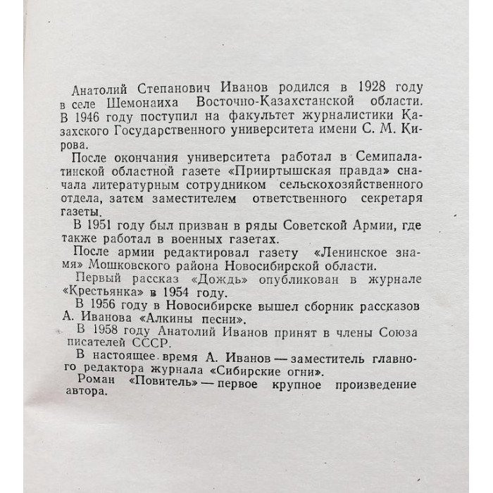 А. Иванов - Повитель (Новосибирск, 1958) Первое издание