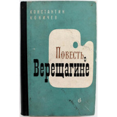 К. Коничев - Повесть о Верещагине (Советский писатель, 1964)