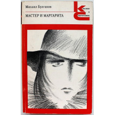 М. Булгаков - Мастер и Маргарита (Худож лит, 1988)