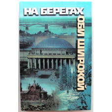 «НА БЕРЕГАХ ОБИ ШИРОКОЙ». Литературная антология Новосибирской области (Новосибирск, 1998)