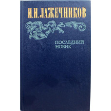 И. Лажечников «ПОСЛЕДНИЙ НОВИК» (Правда, 1983)