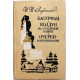 И. Лажечников - Басурман. Колдун на Сухаревой башне. Очерки-воспоминания (Советская Россия, 1989)