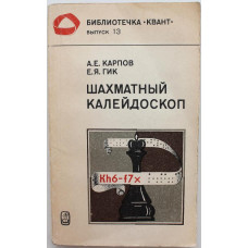 А. Карпов, Е. Гик - Шахматный калейдоскоп (Наука, 1982)