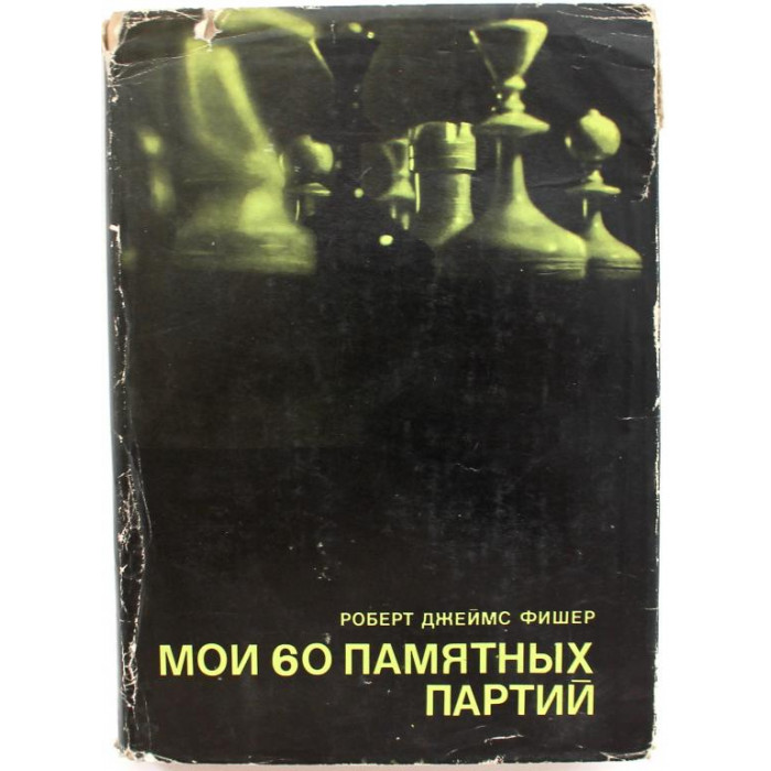 Р. Фишер - Мои 60 памятных партий (ФиС, 1972)