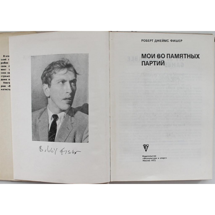 Р. Фишер - Мои 60 памятных партий (ФиС, 1972)