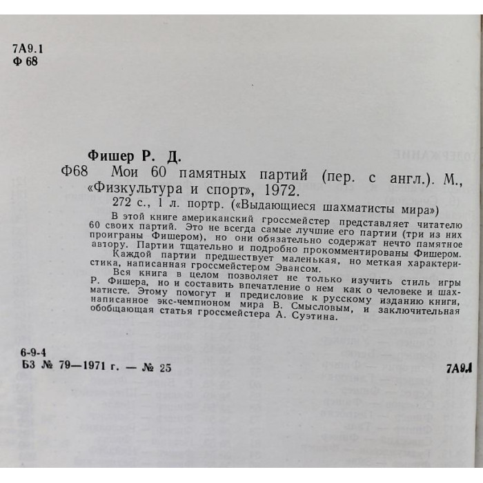 Р. Фишер - Мои 60 памятных партий (ФиС, 1972)