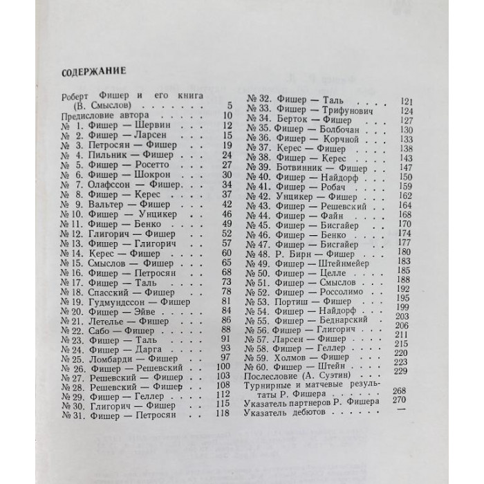 Р. Фишер - Мои 60 памятных партий (ФиС, 1972)