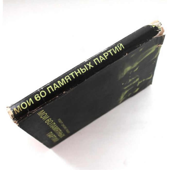 Р. Фишер - Мои 60 памятных партий (ФиС, 1972)