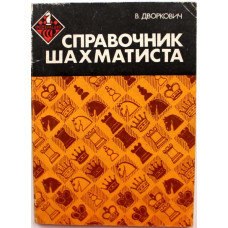 В. Дворкович - Справочник шахматиста (ФиС, 1983)