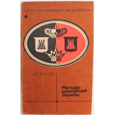 А. Волчок - Методы шахматной борьбы (ФиС, 1986)