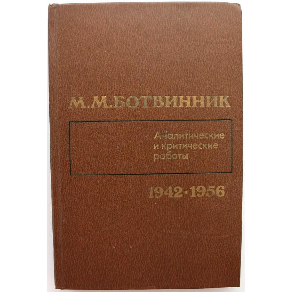 М. Ботвинник - Аналитические и критические работы. 1942-1956 годы (ФиС,  1985)