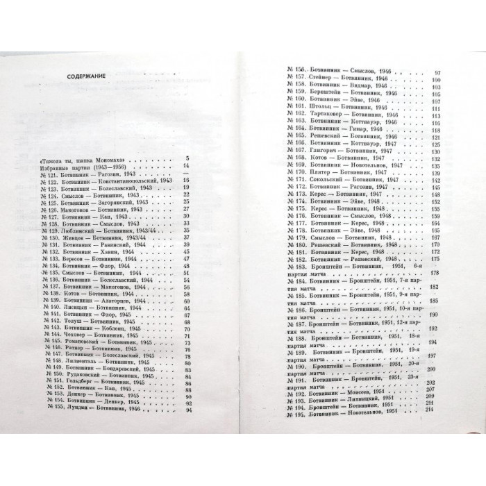 М. Ботвинник - Аналитические и критические работы. 1942-1956 годы (ФиС, 1985)
