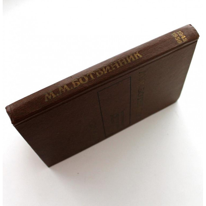 М. Ботвинник - Аналитические и критические работы. 1942-1956 годы (ФиС, 1985)
