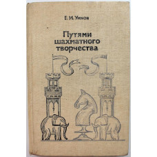 Е. Умнов - Путями шахматного творчества (ФиС, 1983)