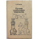 Е. Умнов - Путями шахматного творчества (ФиС, 1983)