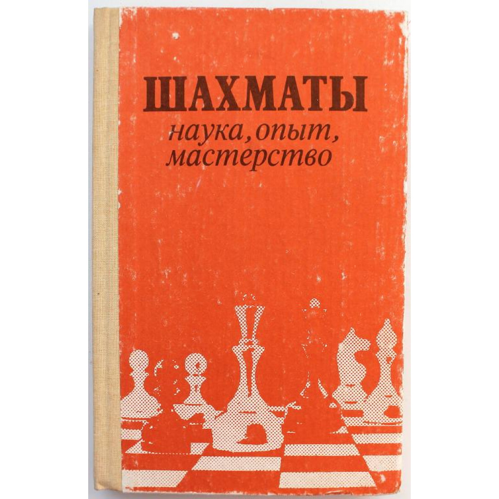 Б. Злотник - Шахматы. Наука, опыт, мастерство (Высшая школа, 1990)