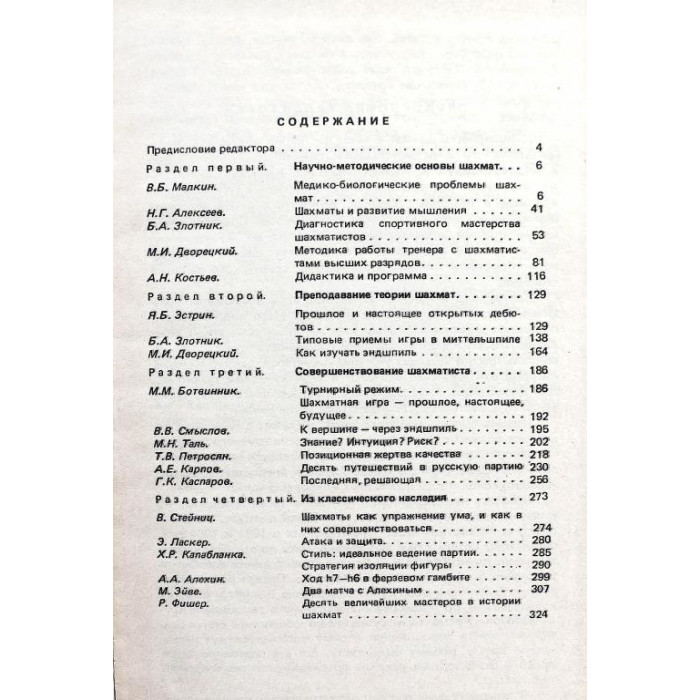 Б. Злотник - Шахматы. Наука, опыт, мастерство (Высшая школа, 1990)