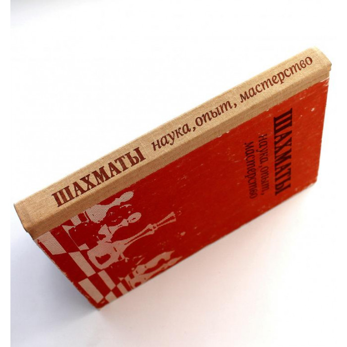 Б. Злотник - Шахматы. Наука, опыт, мастерство (Высшая школа, 1990)