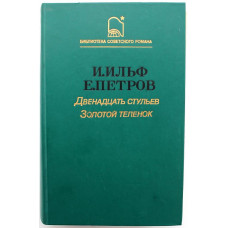 И. Ильф, Е. Петров - Двенадцать стульев; Золотой теленок (Правда, 1987)