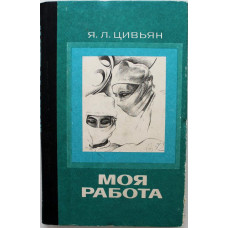 Я. Цивьян «МОЯ РАБОТА». Записки хирурга (Новосибирск, 1978)