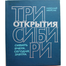 Н. Мейсак «ТРИ ОТКРЫТИЯ СИБИРИ» (Новосибирск, 1978)